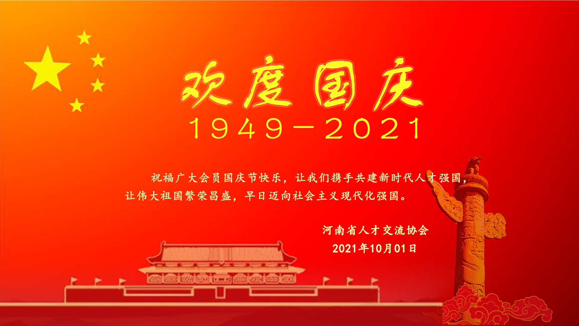 喜迎国庆，共建新时代人才强国