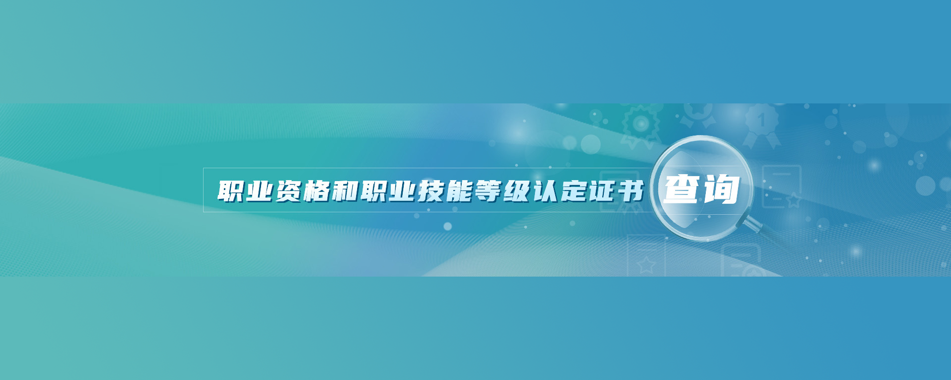 人社部官网公布20个专业技术人员职业资格证书查询网站和技能人才评价证书全国联网查询系统