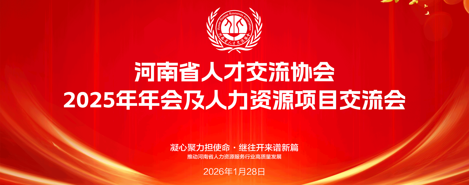 河南省人才交流协会2025年度工作会暨人力资源项目对接会在郑州召开